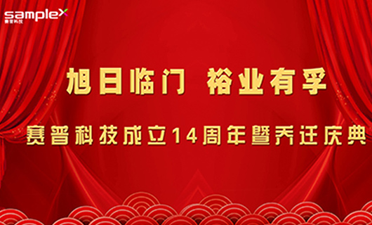 旭日臨門，裕業(yè)有孚—賽普科技喬遷慶典