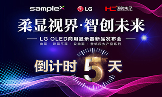 “柔顯視界·智創(chuàng)未來” LG OLED商用顯示器新品發(fā)布會-廣州站 倒計(jì)時 5天