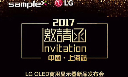 “柔顯視界·智創(chuàng)未來” LG OLED商用顯示器新品發(fā)布會-上海站